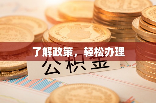 和田了解政策，轻松办理