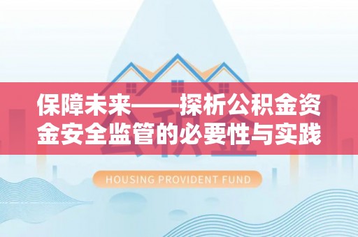 和田保障未来——探析公积金资金安全监管的必要性与实践路径