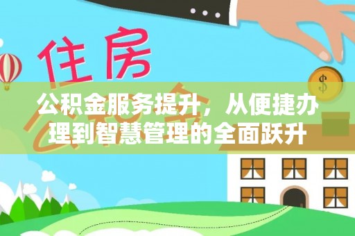 和田公积金服务提升，从便捷办理到智慧管理的全面跃升