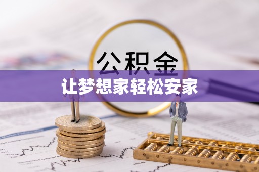 和田让梦想家轻松安家