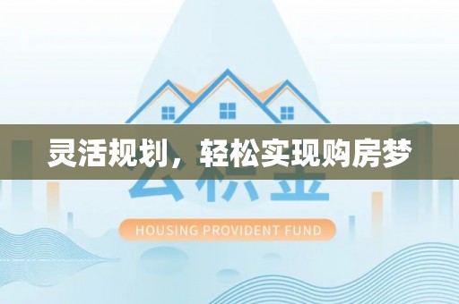 和田灵活规划，轻松实现购房梦