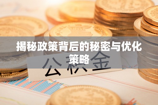 和田揭秘政策背后的秘密与优化策略