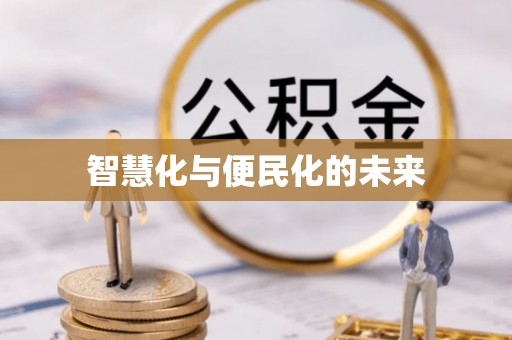 和田智慧化与便民化的未来