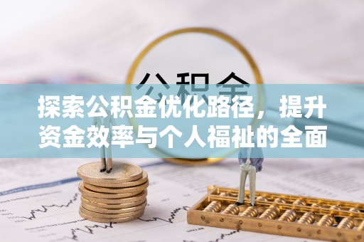 和田探索公积金优化路径，提升资金效率与个人福祉的全面解析