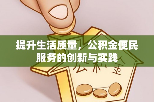 和田提升生活质量，公积金便民服务的创新与实践
