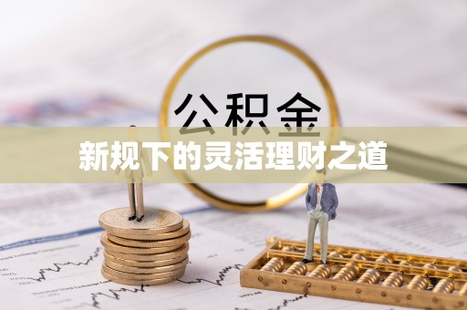 和田新规下的灵活理财之道