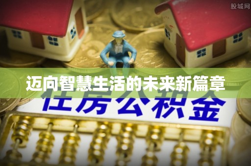 和田迈向智慧生活的未来新篇章