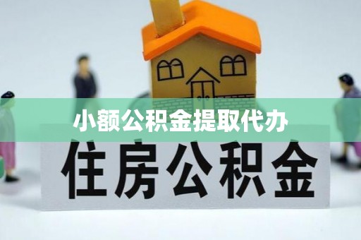 和田小额公积金提取代办
