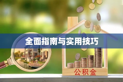 和田全面指南与实用技巧