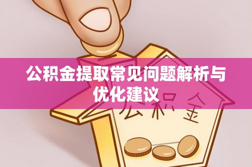 和田公积金提取常见问题解析与优化建议