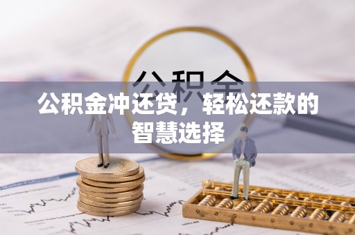 和田公积金冲还贷，轻松还款的智慧选择