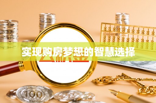 和田实现购房梦想的智慧选择
