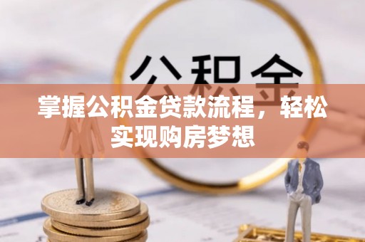 和田掌握公积金贷款流程，轻松实现购房梦想