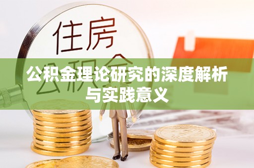 和田公积金理论研究的深度解析与实践意义