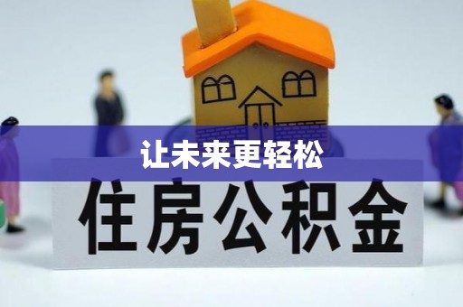 和田让未来更轻松