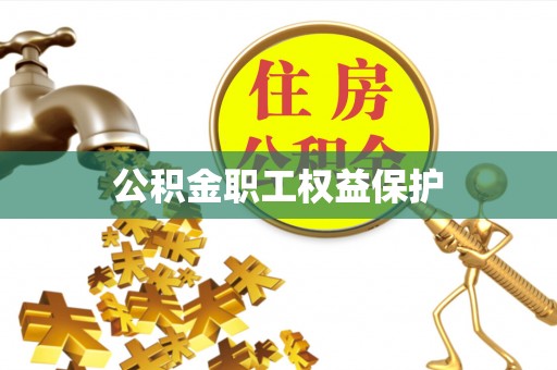 和田公积金职工权益保护