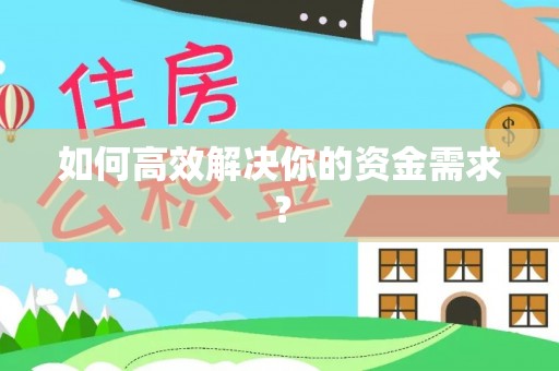 和田如何高效解决你的资金需求？