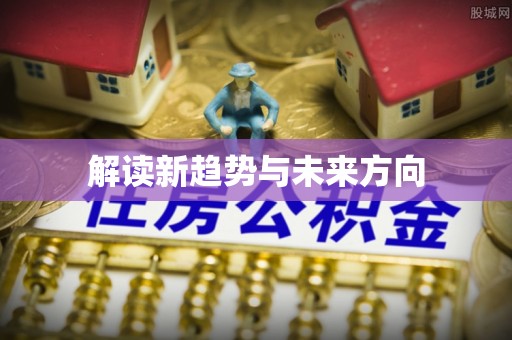 和田解读新趋势与未来方向