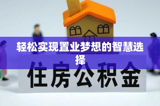 和田轻松实现置业梦想的智慧选择