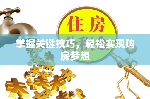 和田掌握关键技巧，轻松实现购房梦想