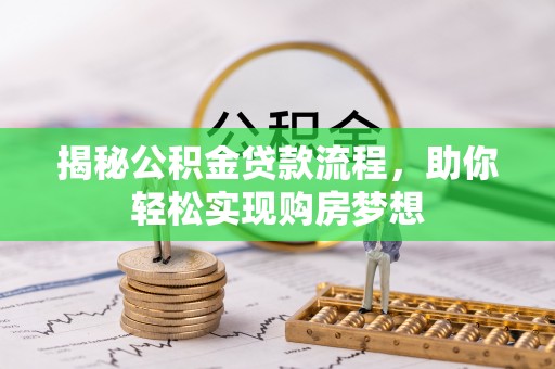 和田揭秘公积金贷款流程，助你轻松实现购房梦想
