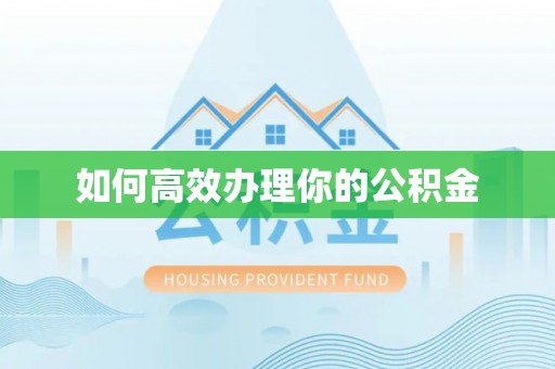和田如何高效办理你的公积金