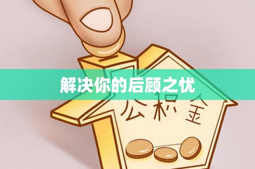 和田解决你的后顾之忧