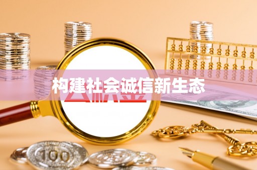 和田构建社会诚信新生态