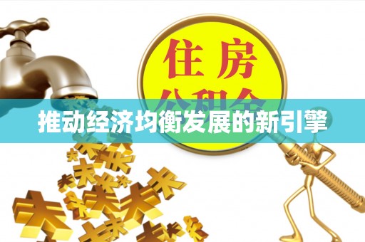 和田推动经济均衡发展的新引擎