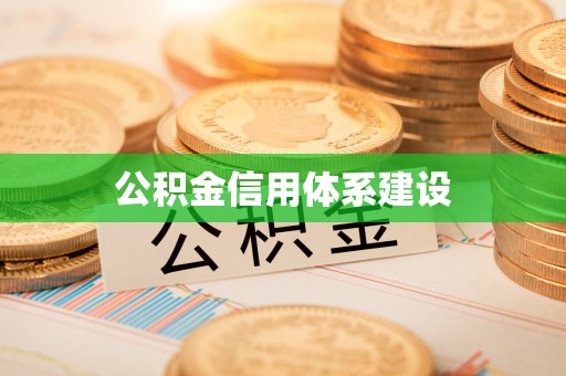 和田公积金信用体系建设