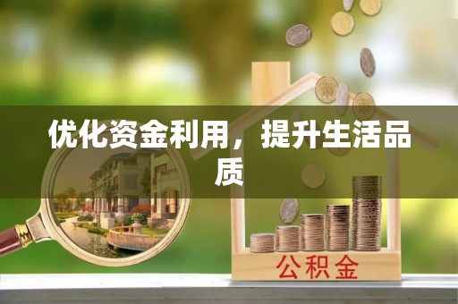 和田优化资金利用，提升生活品质
