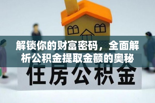 和田解锁你的财富密码，全面解析公积金提取金额的奥秘
