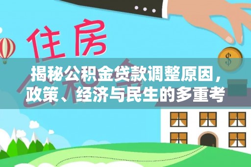 和田揭秘公积金贷款调整原因，政策、经济与民生的多重考量