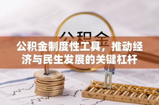 和田公积金制度性工具，推动经济与民生发展的关键杠杆