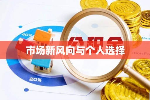 和田市场新风向与个人选择