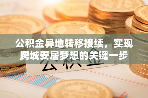 和田公积金异地转移接续，实现跨城安居梦想的关键一步