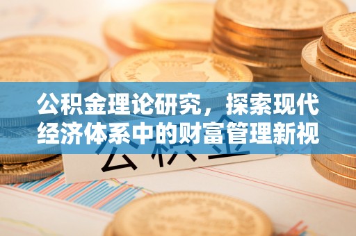 和田公积金理论研究，探索现代经济体系中的财富管理新视角