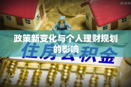 和田政策新变化与个人理财规划的影响