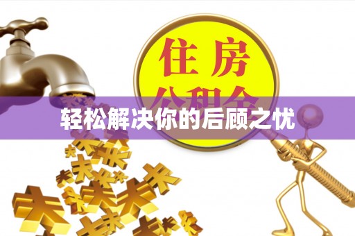 和田轻松解决你的后顾之忧