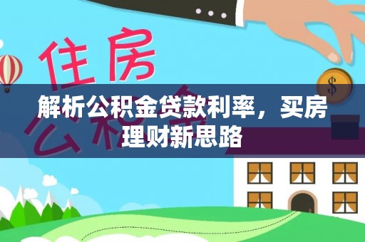 和田解析公积金贷款利率，买房理财新思路