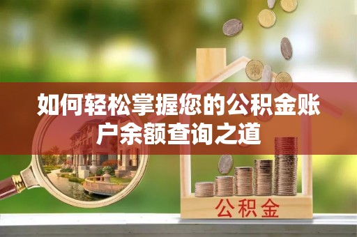 和田如何轻松掌握您的公积金账户余额查询之道