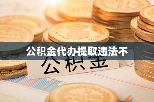 和田公积金代办提取违法不