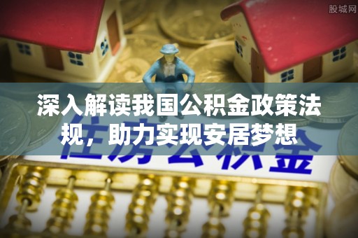 和田深入解读我国公积金政策法规，助力实现安居梦想