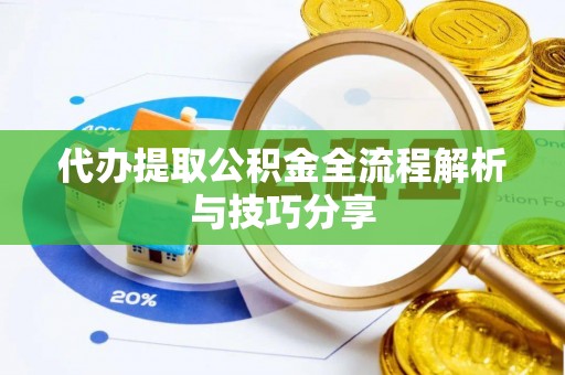 和田代办提取公积金全流程解析与技巧分享