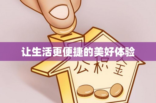 和田让生活更便捷的美好体验