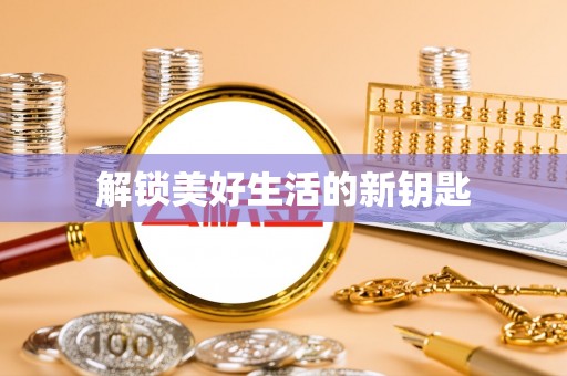 和田解锁美好生活的新钥匙