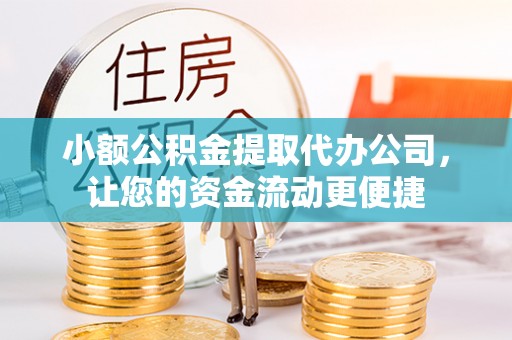 和田小额公积金提取代办公司，让您的资金流动更便捷