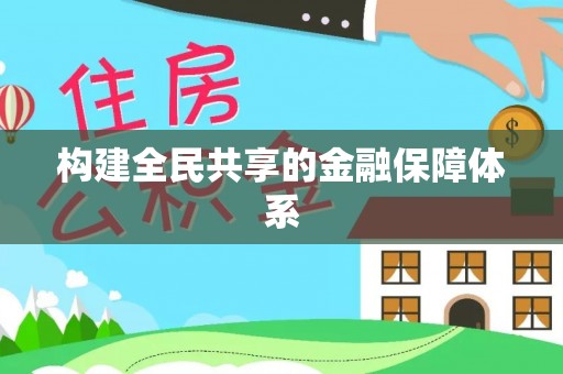 和田构建全民共享的金融保障体系