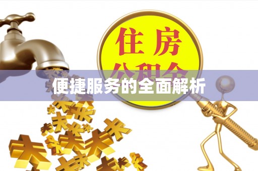和田便捷服务的全面解析