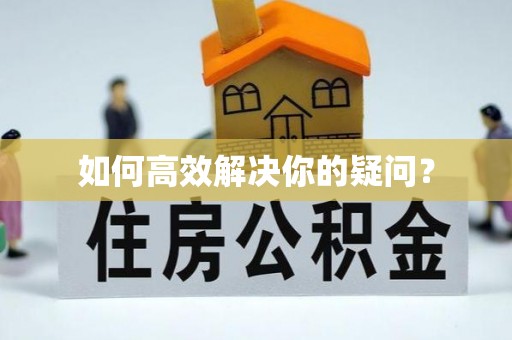 和田如何高效解决你的疑问？